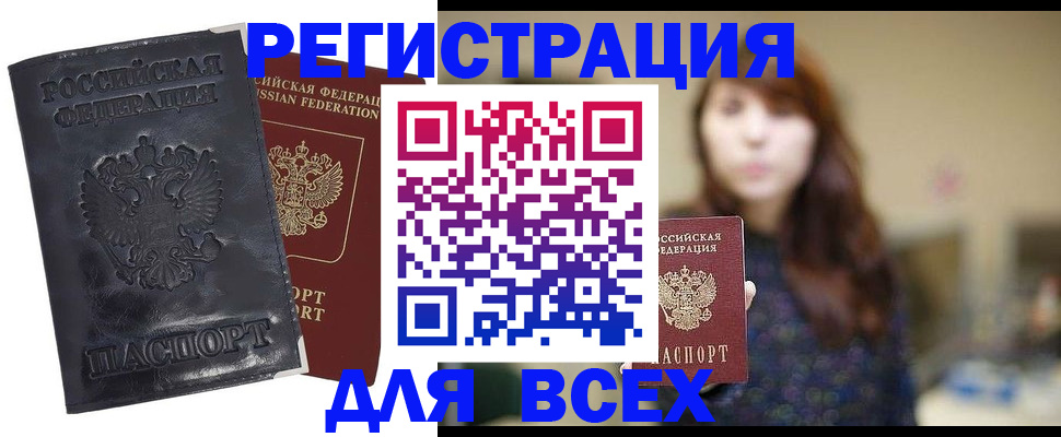прописка поиск в Белорецке